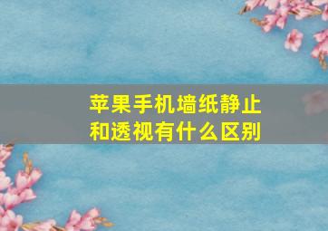 苹果手机墙纸静止和透视有什么区别