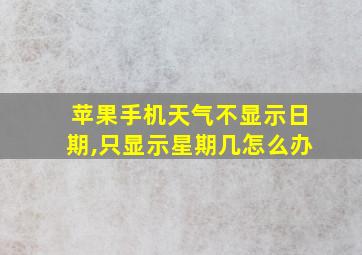 苹果手机天气不显示日期,只显示星期几怎么办