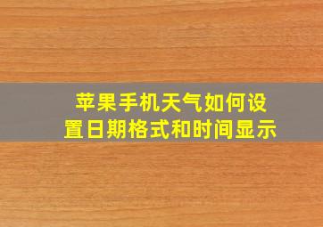 苹果手机天气如何设置日期格式和时间显示