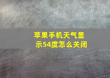 苹果手机天气显示54度怎么关闭