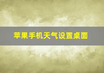 苹果手机天气设置桌面