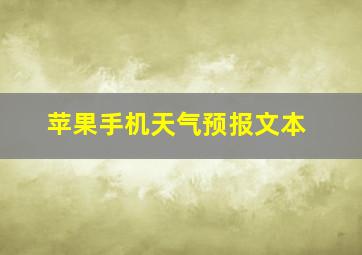 苹果手机天气预报文本