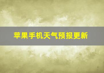 苹果手机天气预报更新