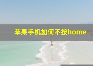 苹果手机如何不按home