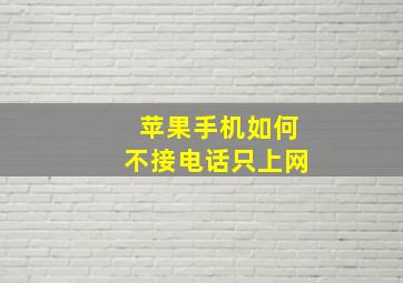 苹果手机如何不接电话只上网