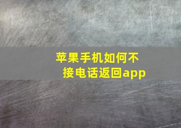 苹果手机如何不接电话返回app