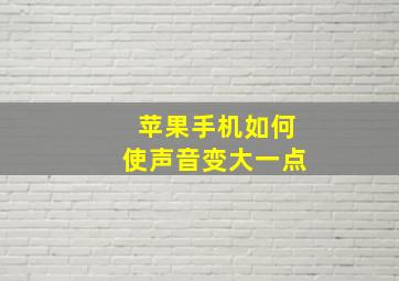 苹果手机如何使声音变大一点