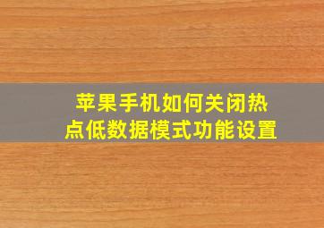 苹果手机如何关闭热点低数据模式功能设置