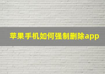 苹果手机如何强制删除app