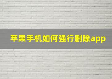 苹果手机如何强行删除app