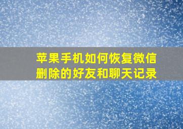 苹果手机如何恢复微信删除的好友和聊天记录