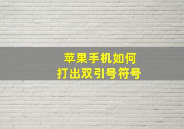 苹果手机如何打出双引号符号