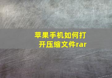 苹果手机如何打开压缩文件rar