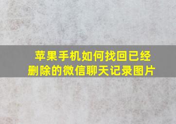 苹果手机如何找回已经删除的微信聊天记录图片