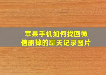 苹果手机如何找回微信删掉的聊天记录图片