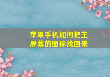 苹果手机如何把主屏幕的图标找回来