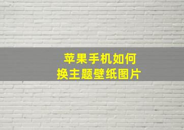 苹果手机如何换主题壁纸图片