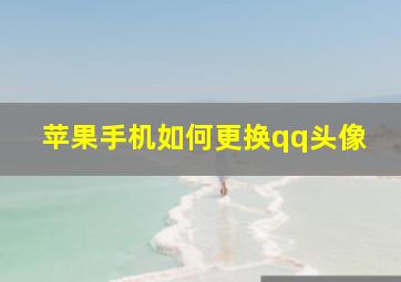 苹果手机如何更换qq头像