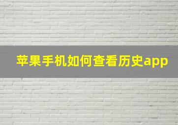 苹果手机如何查看历史app