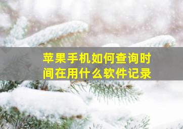 苹果手机如何查询时间在用什么软件记录