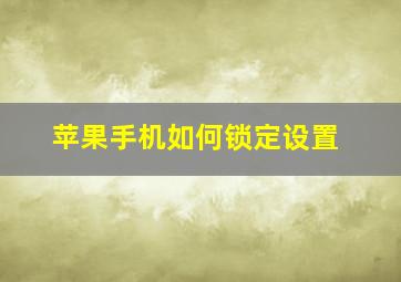 苹果手机如何锁定设置