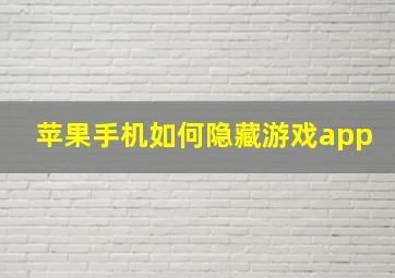 苹果手机如何隐藏游戏app