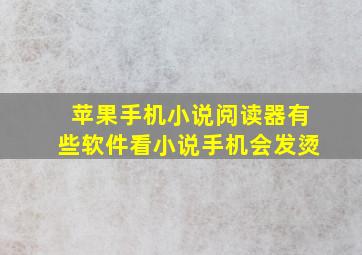 苹果手机小说阅读器有些软件看小说手机会发烫