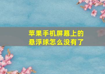 苹果手机屏幕上的悬浮球怎么没有了