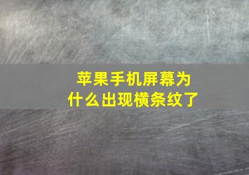 苹果手机屏幕为什么出现横条纹了