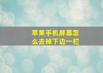 苹果手机屏幕怎么去掉下边一栏