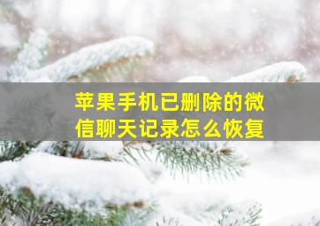 苹果手机已删除的微信聊天记录怎么恢复