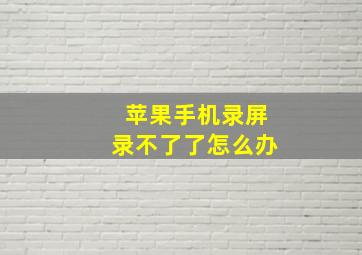 苹果手机录屏录不了了怎么办