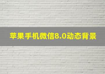 苹果手机微信8.0动态背景