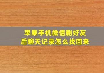 苹果手机微信删好友后聊天记录怎么找回来