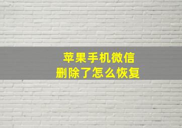 苹果手机微信删除了怎么恢复