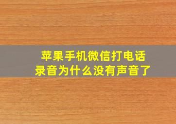 苹果手机微信打电话录音为什么没有声音了