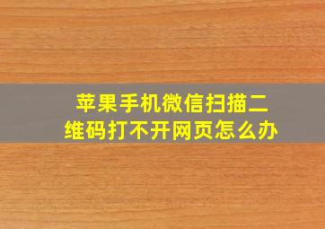 苹果手机微信扫描二维码打不开网页怎么办