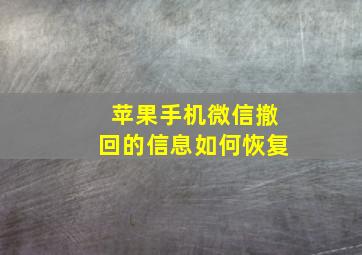 苹果手机微信撤回的信息如何恢复