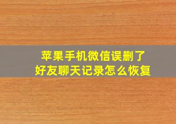 苹果手机微信误删了好友聊天记录怎么恢复