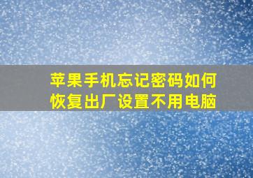 苹果手机忘记密码如何恢复出厂设置不用电脑