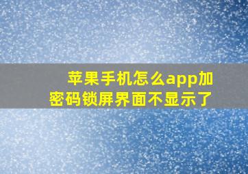 苹果手机怎么app加密码锁屏界面不显示了