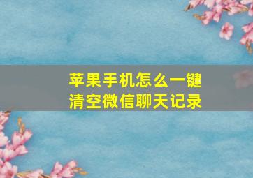 苹果手机怎么一键清空微信聊天记录