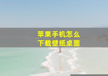 苹果手机怎么下载壁纸桌面