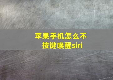 苹果手机怎么不按键唤醒siri