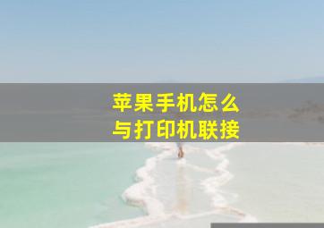 苹果手机怎么与打印机联接