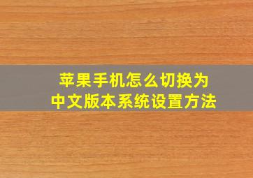 苹果手机怎么切换为中文版本系统设置方法