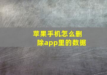 苹果手机怎么删除app里的数据