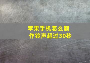 苹果手机怎么制作铃声超过30秒