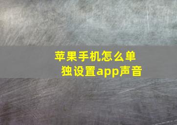 苹果手机怎么单独设置app声音