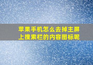 苹果手机怎么去掉主屏上搜索栏的内容图标呢